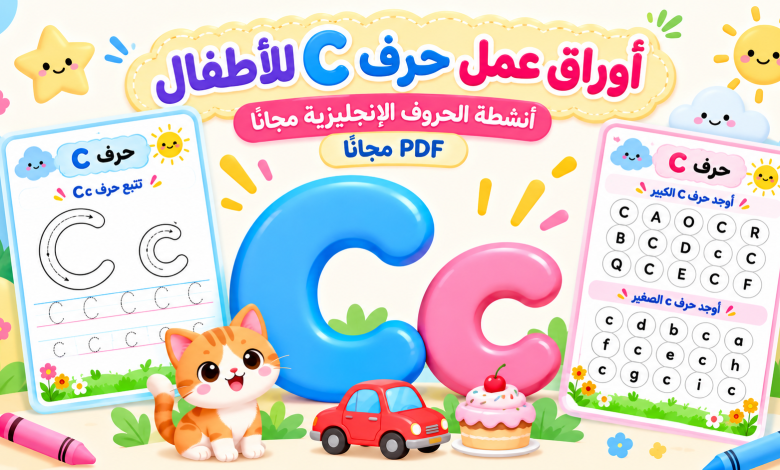 أوراق عمل حرف C للأطفال
