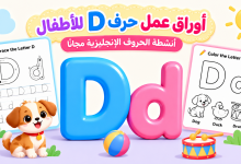 أوراق عمل حرف D للأطفال