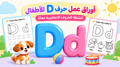 أوراق عمل حرف D للأطفال