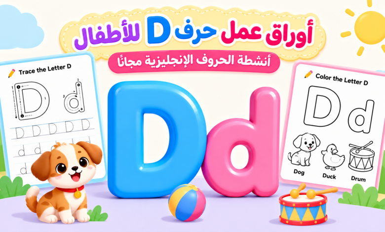 أوراق عمل حرف D للأطفال