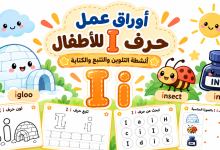 أوراق عمل حرف I للأطفال