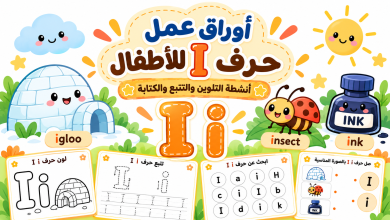أوراق عمل حرف I للأطفال