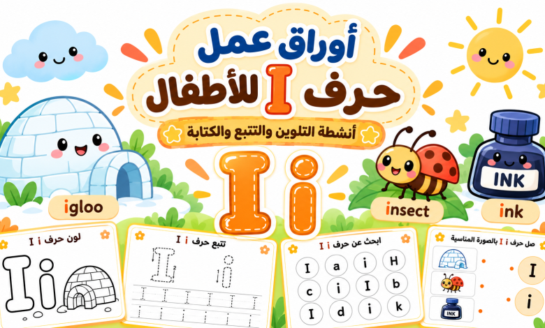 أوراق عمل حرف I للأطفال