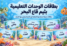 بطاقات تعليمية مرحة في قاع البحر