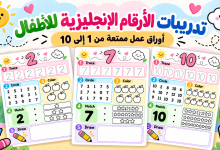 تدريبات الأرقام الإنجليزية للأطفال