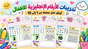 تدريبات الأرقام الإنجليزية للأطفال