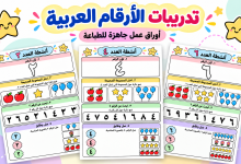تدريبات الأرقام العربية للأطفال