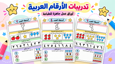 تدريبات الأرقام العربية للأطفال