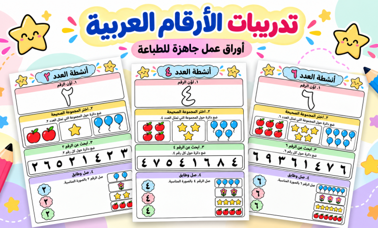 تدريبات الأرقام العربية للأطفال
