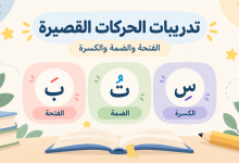 تدريبات الحركات القصيرة للأطفال (1)