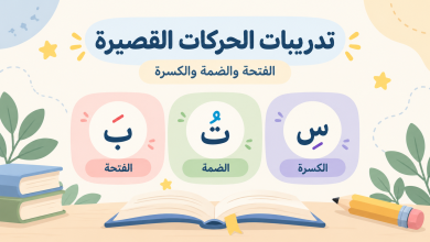 تدريبات الحركات القصيرة للأطفال (1)