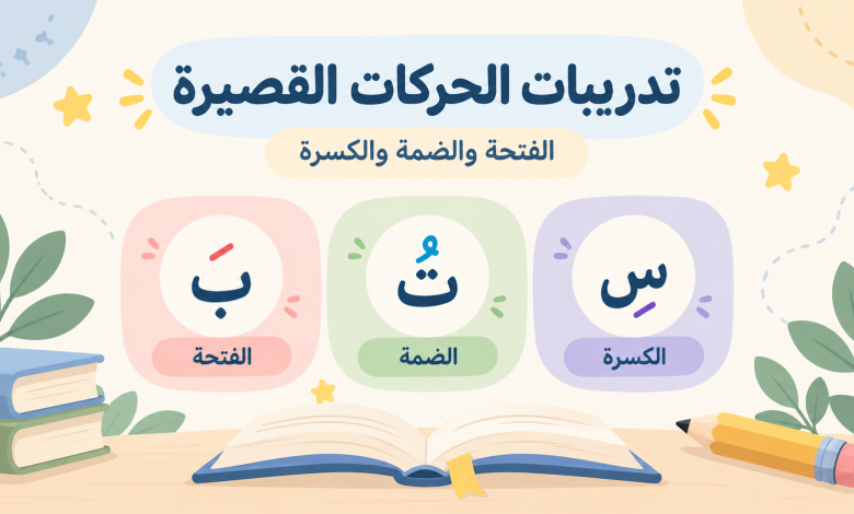 تدريبات الحركات القصيرة للأطفال (1)