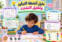 دليل أنشطة التركيز للأطفال