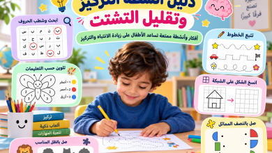 دليل أنشطة التركيز للأطفال