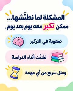 مشكلة التشتت عند الأطفال