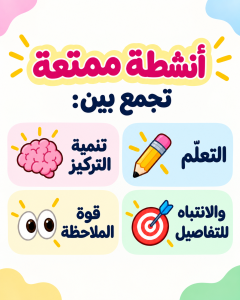 أنشطة لزيادة التركيز