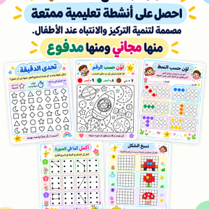 أنشطة تعلييمة لزيادة التركيز وتقليل التشتت