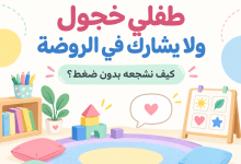 طفلي خجول ولا يشارك
