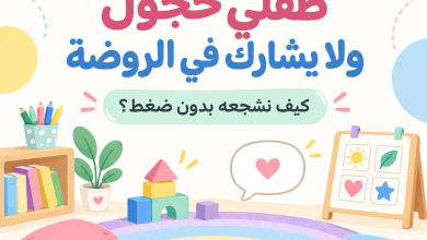 طفلي خجول ولا يشارك