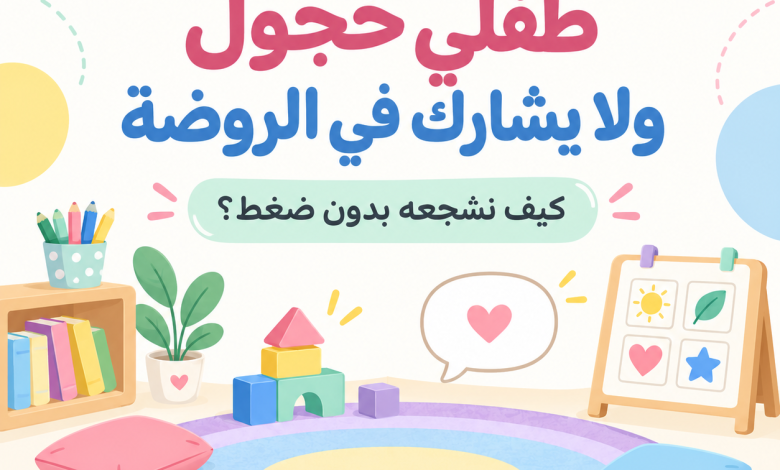 طفلي خجول ولا يشارك