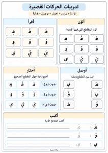 ورقة تدريب الحركات القصيرة 