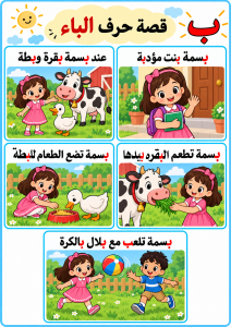 قصة حرف الباء مع بسمة