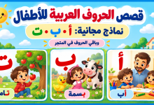 قصص الحروف العربية للأطفال