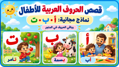 قصص الحروف العربية للأطفال