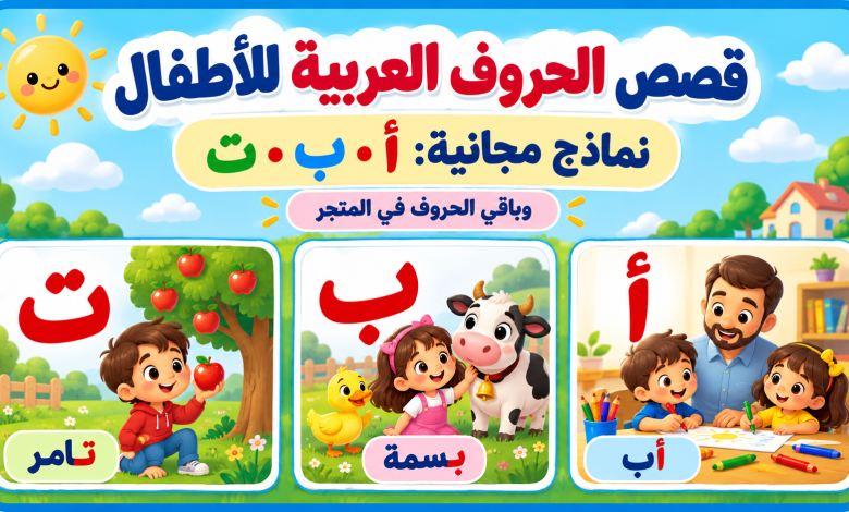 قصص الحروف العربية للأطفال