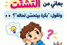 لحدّ متى؟ التشتّت عند طفلك