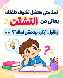 لحدّ متى؟ التشتّت عند طفلك