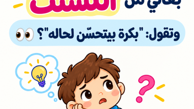 لحدّ متى؟ التشتّت عند طفلك