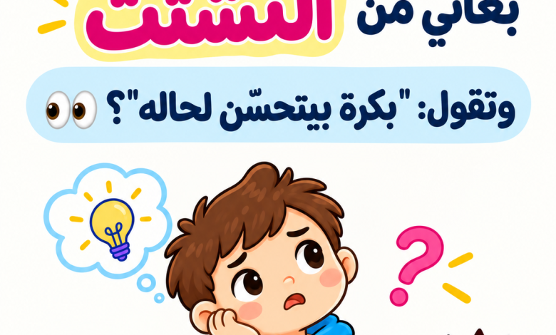 لحدّ متى؟ التشتّت عند طفلك