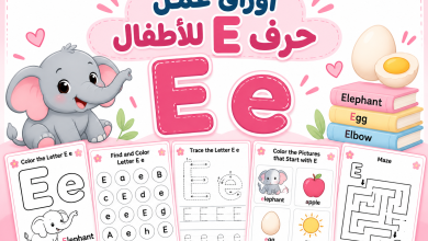 أوراق عمل حرف E للأطفال