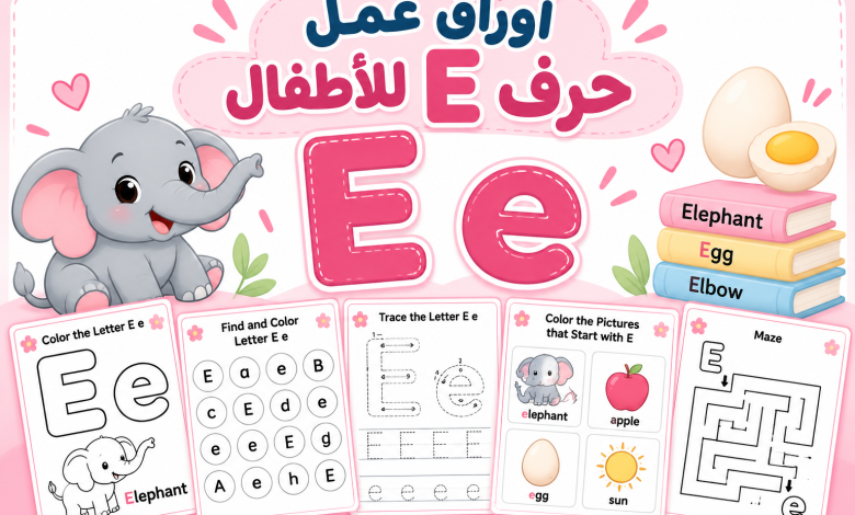 أوراق عمل حرف E للأطفال