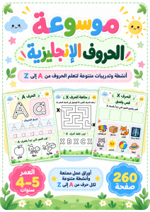 موسوعة الحروف الإنجليزية للأطفال