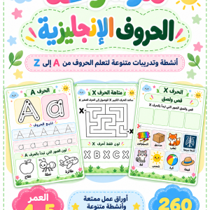 موسوعة الحروف الإنجليزية للأطفال