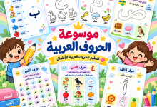 موسوعة الحروف العربية للأطفال