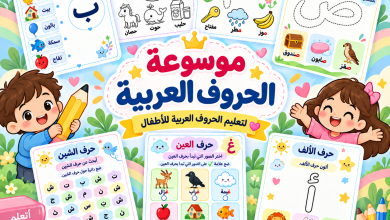 موسوعة الحروف العربية للأطفال