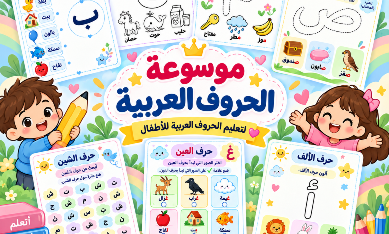 موسوعة الحروف العربية للأطفال