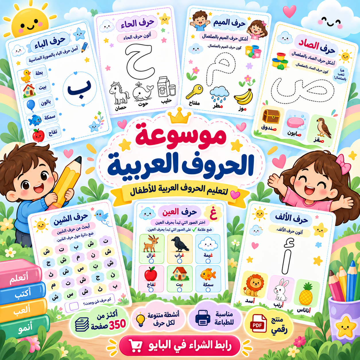 موسوعة الحروف العربية للأطفال