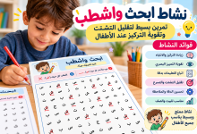 نشاط ابحث واشطب للأطفال