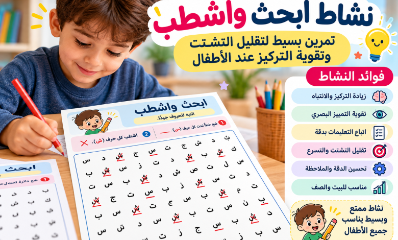 نشاط ابحث واشطب للأطفال